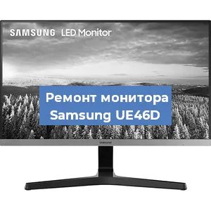 Замена экрана на мониторе Samsung UE46D в Краснодаре